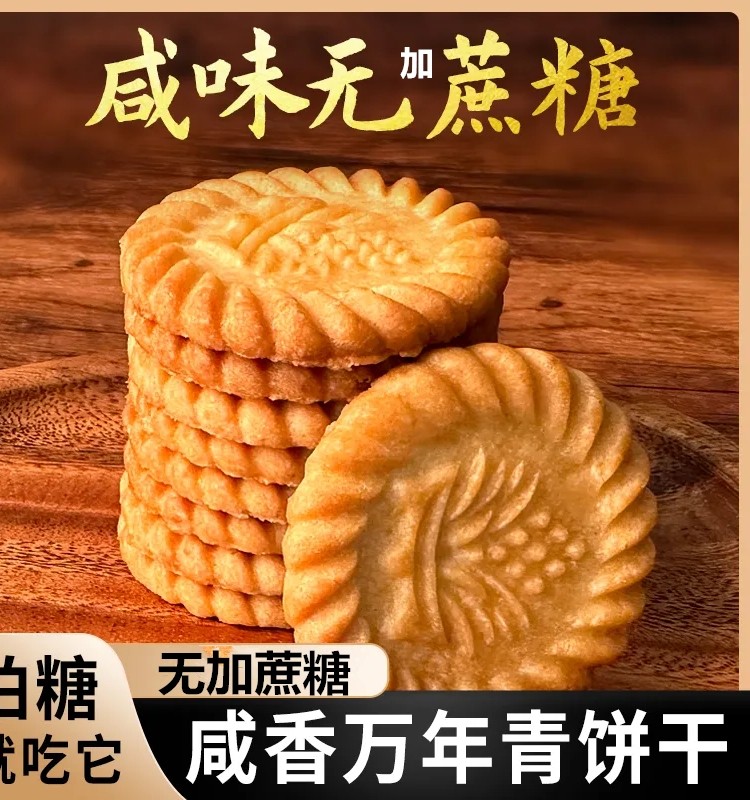 上海万年青无加蔗糖饼干咸味香葱早餐中老年零食木糖醇孕妇儿童食