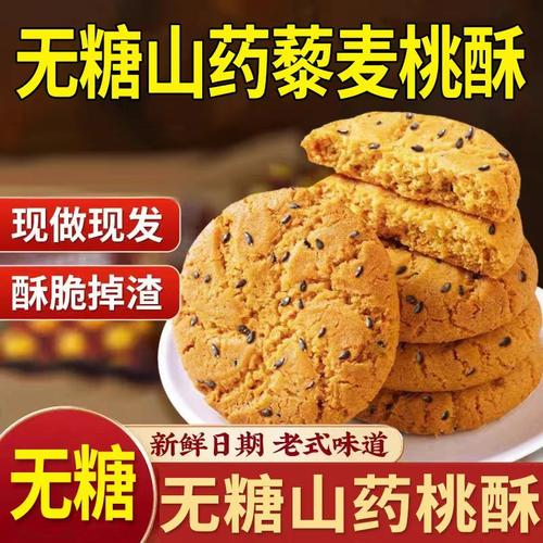 无糖山药桃酥藜麦老式桃酥