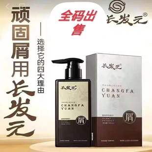 长发元去屑洗发水植物精萃去屑洗发液草本原浆清爽控油蓬松洗发露