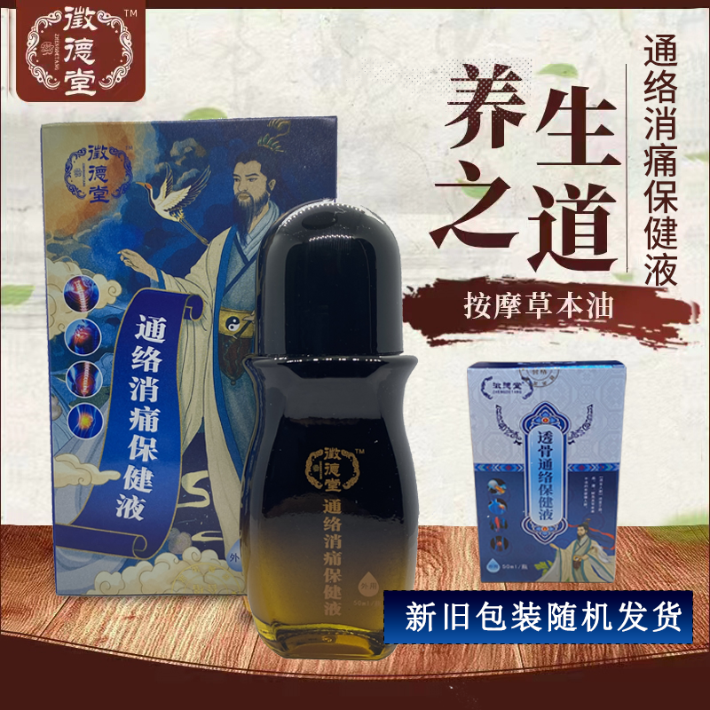 征德堂通络消痛保健液按摩草本油