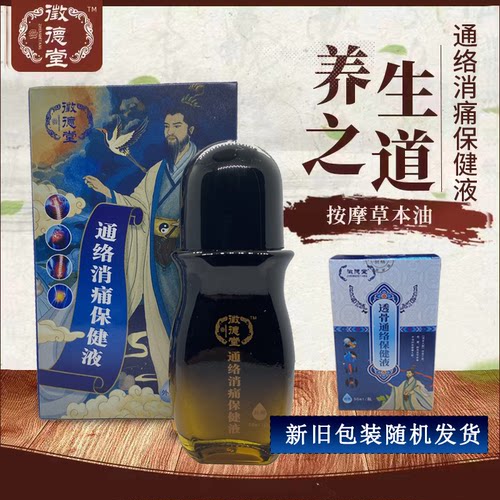 征德堂通络保健液按摩草本油