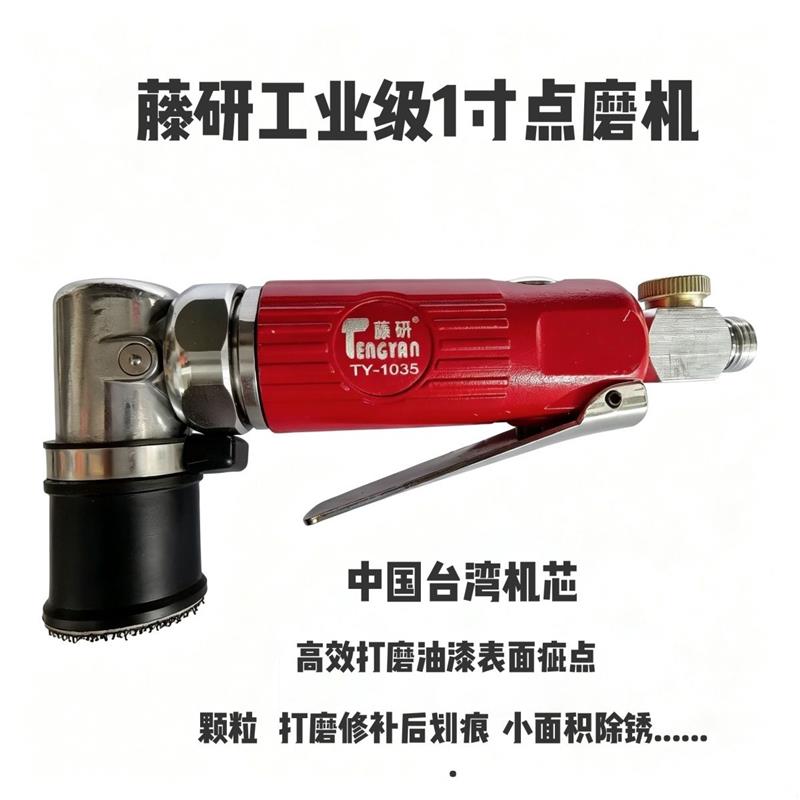 2.工业级1寸气动点磨机 藤研1035汽车美容斑点修复打磨抛光工具