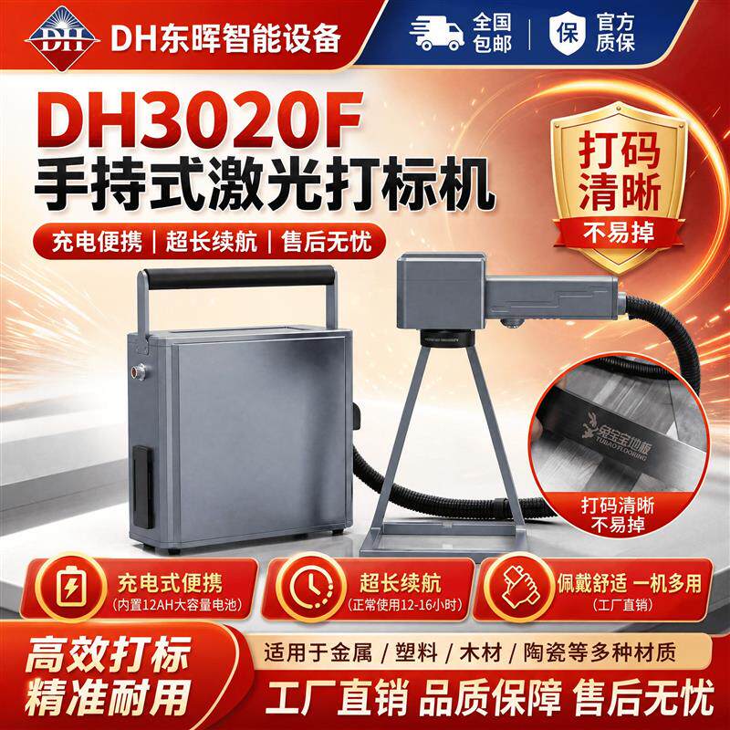 DH东晖DH3020F手持激光打标机便携式激光打码机金属刻字机