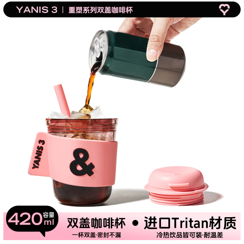 yanis3Tritan夏季咖啡杯