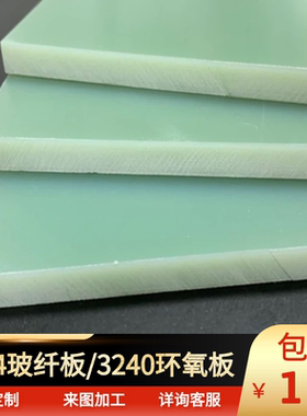 环氧板加工FR4水绿色玻纤板夹具黑色白色3240黄色环氧树脂板非标