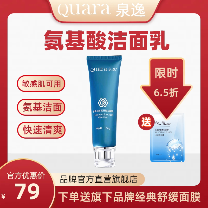 泉逸官方旗舰店 氨基酸洁面乳洗面奶清爽细腻光滑正品100ml敏感肌