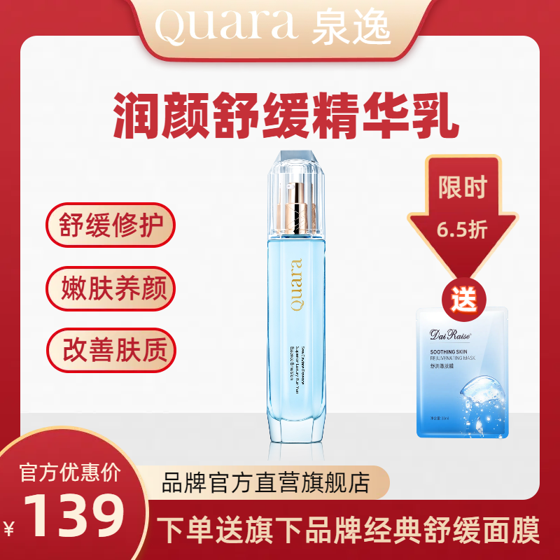 泉逸旗艦店正品奢華潤顏舒緩精華乳敏感肌保濕滋潤改善膚質(zhì)補水女
