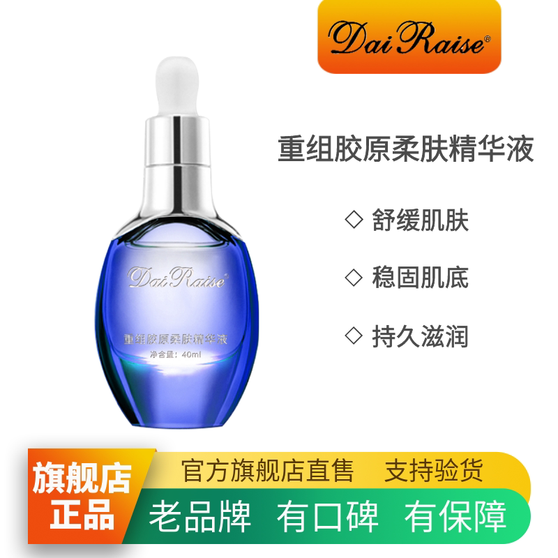 dairaise官方旗舰店代芮丝重组胶原柔肤精华液舒缓修护敏感肌水嫩