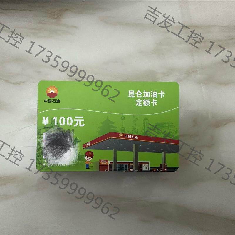 中国石油 昆仑加油卡定额卡,面值100元,安徽省内通用,有5议价