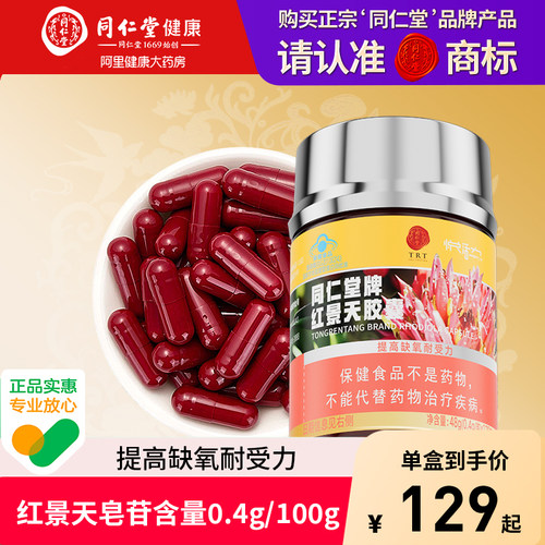 北京同仁堂红景天胶囊官方正品
