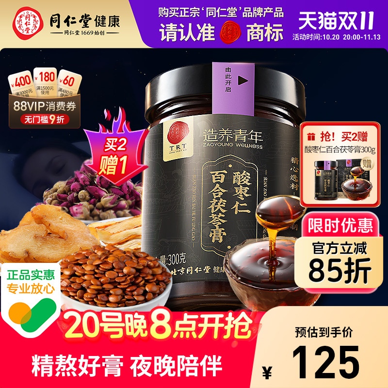 【正宗同仁堂品牌】北京同仁堂酸枣仁百合茯苓膏300g睡前膏养生膏