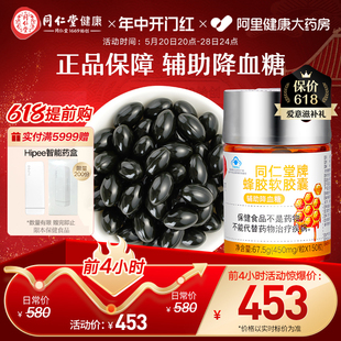 北京同仁堂牌蜂胶软胶囊正品 蜂胶胶囊血糖偏高辅助降血糖150粒