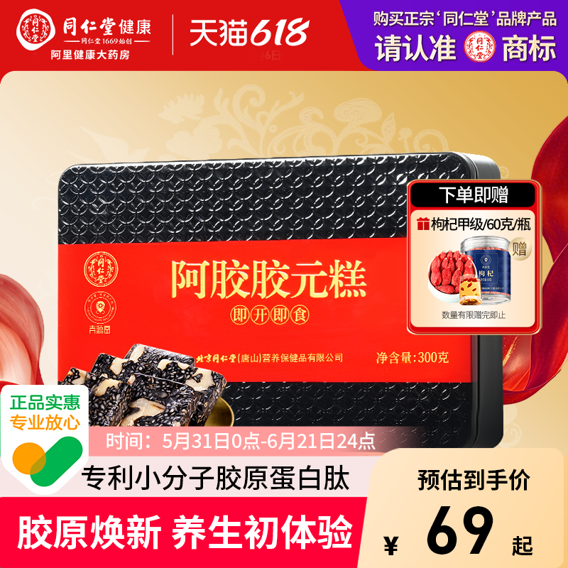 北京同仁堂青源堂阿胶胶元糕鱼胶原蛋白肽固元糕补品气血礼物