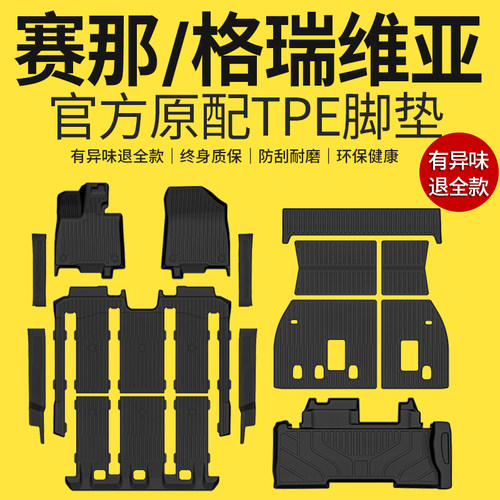 适用于赛那/格瑞维亚脚垫