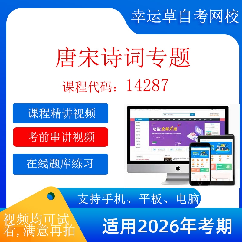 自考 14287唐宋诗词专题 考试视频课程  题库14287唐宋诗词专题