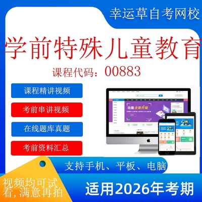 自考  00883学前特殊儿童教育 考试视频课程  资料  在线题库真题