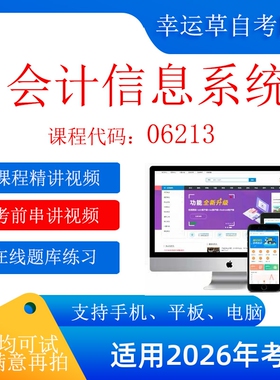 自考  06213会计信息系统  考试视频课程 资料  在线题库模拟题