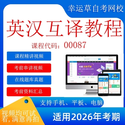 自考  13129（原00087）英汉互译教程   考试视频课程  在线题库