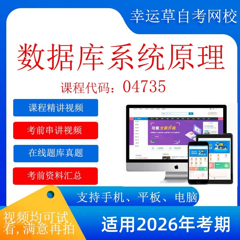 自考  04735数据库系统原理  考试视频课程  复习资料  考前试卷