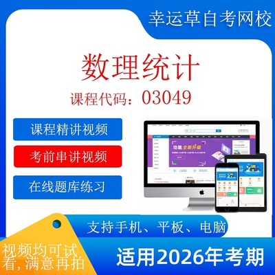 自考03049 数理统计  考试视频课程  题库