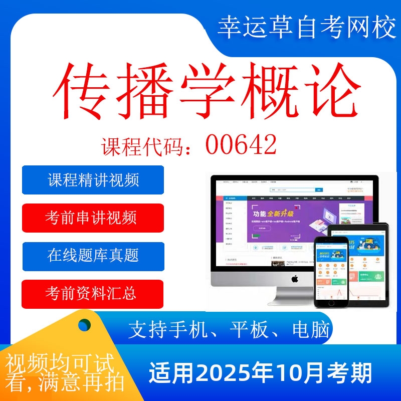 自考  00642传播学概论 考试视频课程  资料 在线题库真题