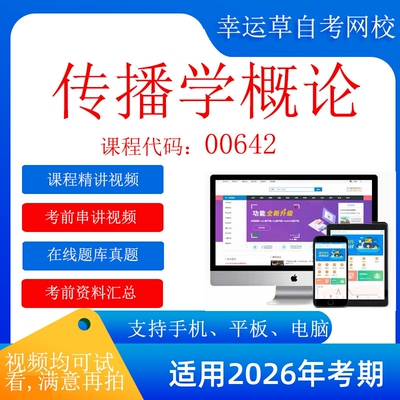 自考  00642传播学概论 考试视频课程  资料 在线题库真题