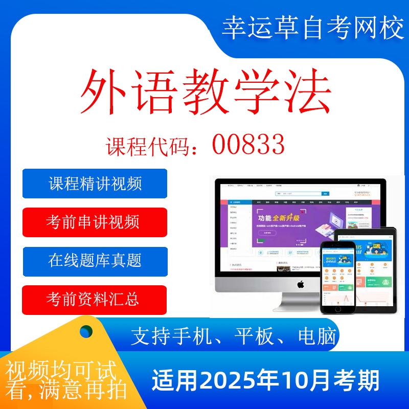 自考 00833外语教学法 考试视频课程 资料  在线题库