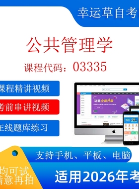 自考 03335 公共管理学 考试视频课程  在线题库