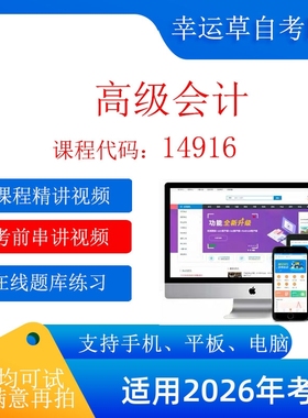 自考14916] 高级会计  考试视频课程  在线题库