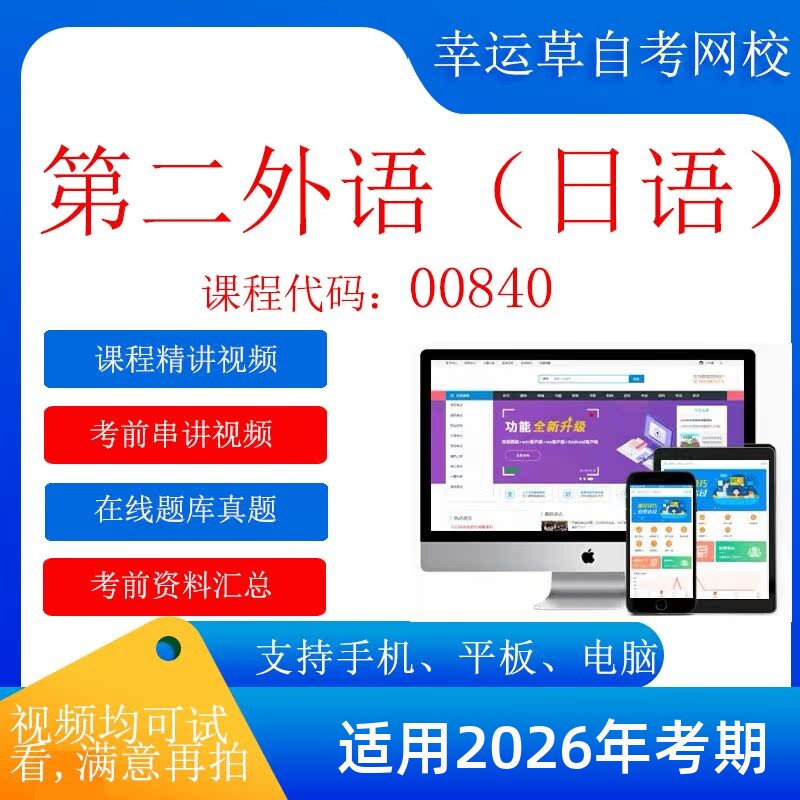 自考  00840日语教程 考试视频课程  复习资料  考前试卷