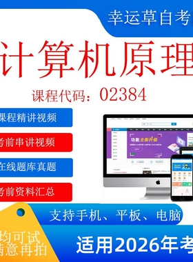 自考  02384计算机原理  考试视频课程  复习资料  考前试卷