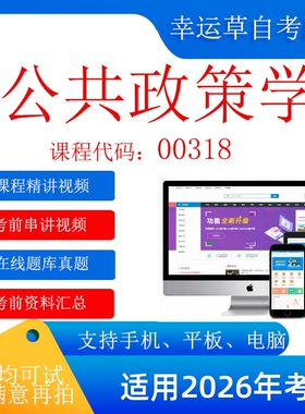 自考  00318公共政策学 考试视频课程  在线题库真题 考前试卷