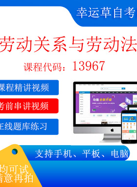 自考13967（原06089）劳动关系与劳动法 考试视频题库自考13967