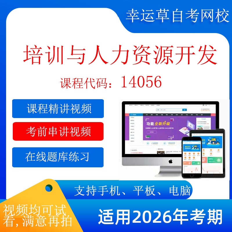 自考 14056  培训与人力资源开发考试视频课程  在线题库