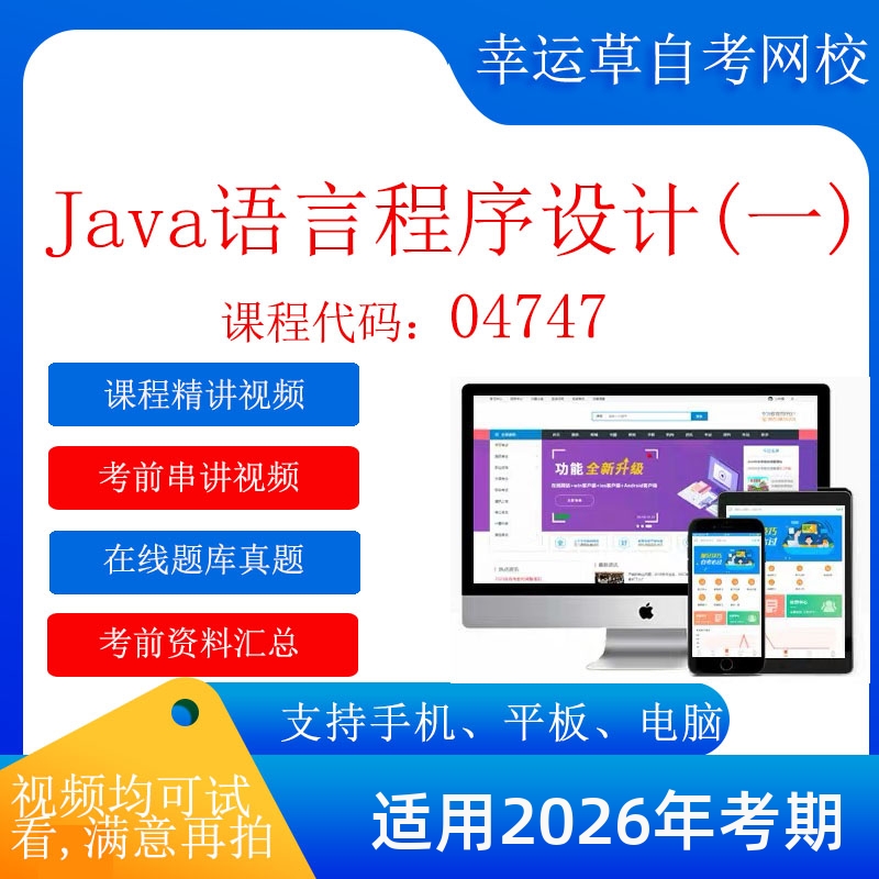 自考  13215（原04747）java语言程序设计(一) 考试视频课程