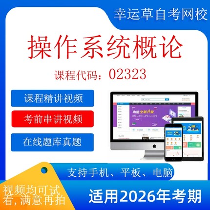自考 02323操作系统概论 考试视频课程 资料  在线题库
