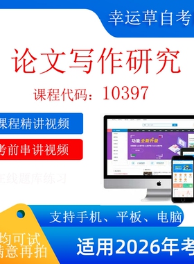 自考 10397 论文写作研究   考试视频10397 论文写作研究