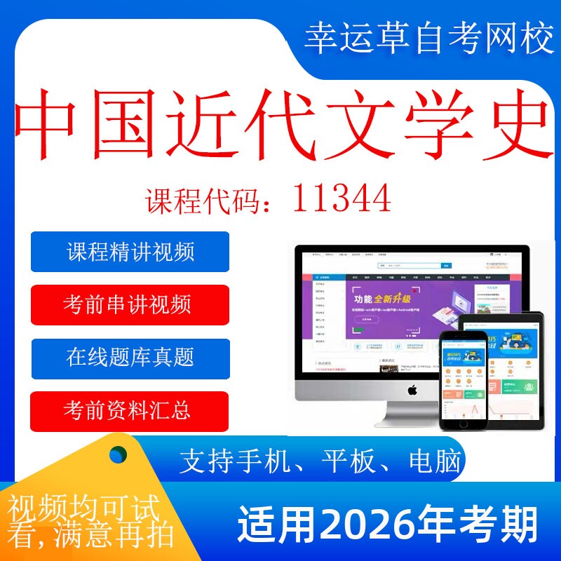 自考  11344中国近代文学史 考试视频课程  资料  在线题库真题