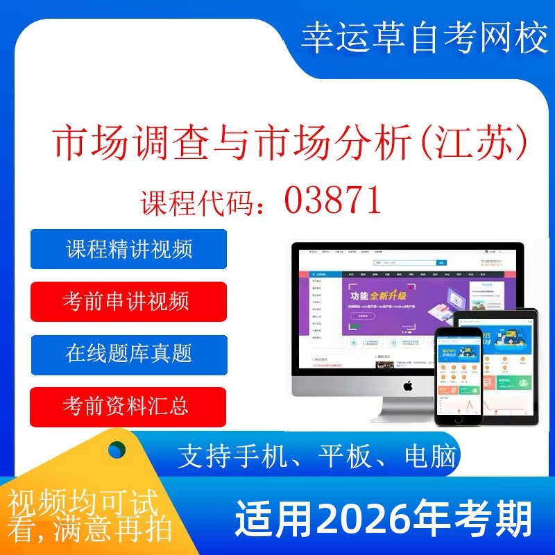 自考  03871江苏市场调查与分析考试视频课程  复习资料
