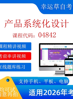 自考   04842 产品系统化设计  考试视频课程  在线题库