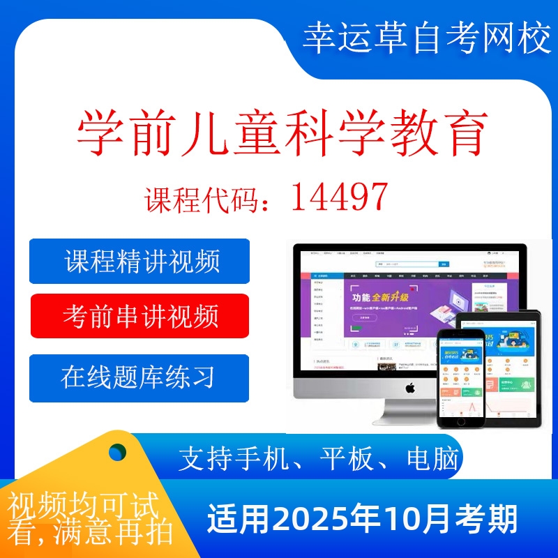 自考 14497学前儿童科学教育  考试视频课程  在线题库