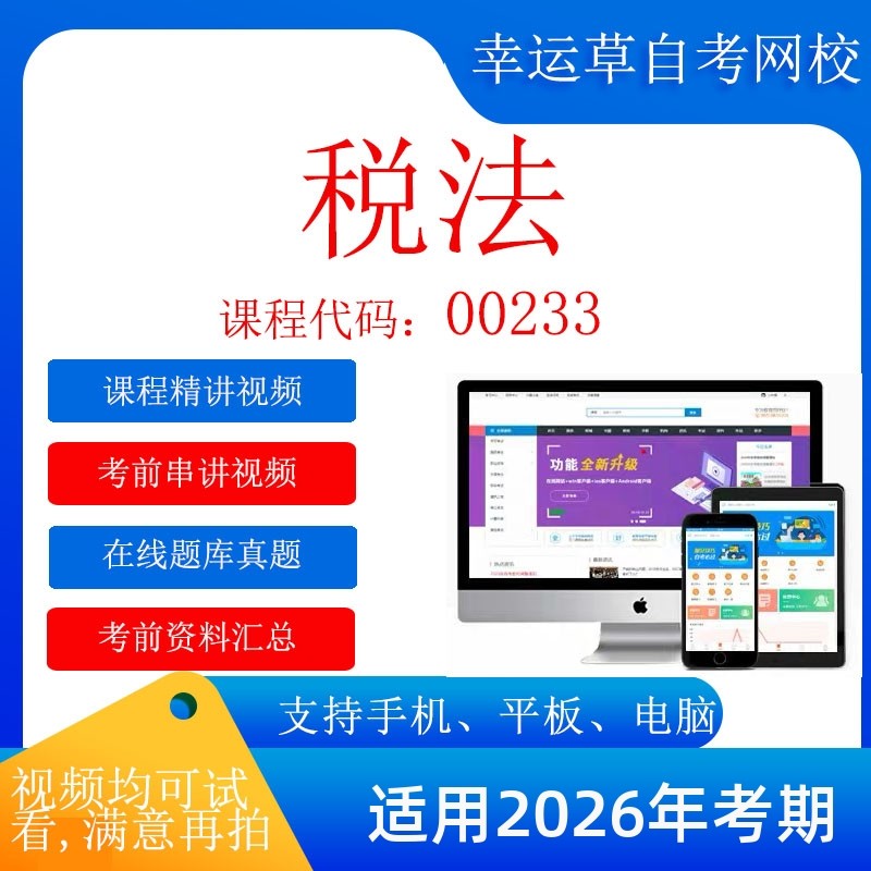 自考 13143（原00233）税法 考试视频课程 资料  在线题库真题