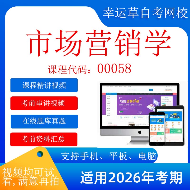 自考  00058市场营销学   考试视频课程  在线题库  考前试卷