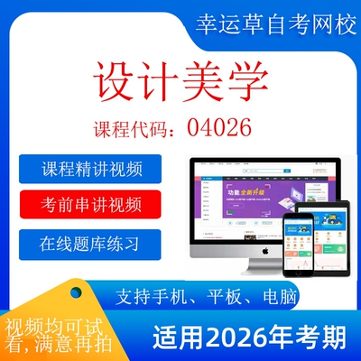 自考  04026 设计美学 考试视频课程    题库 真题