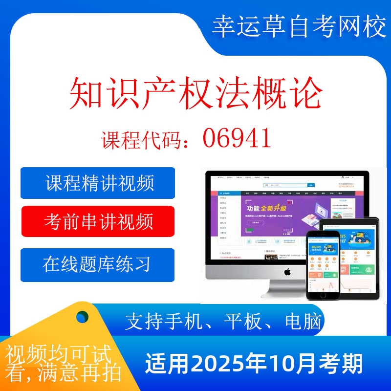 自考06941 知识产权法概论 考试视频课程  在线题库