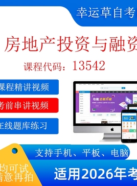 自考13542 房地产投资与融资 考试视频课程  题库