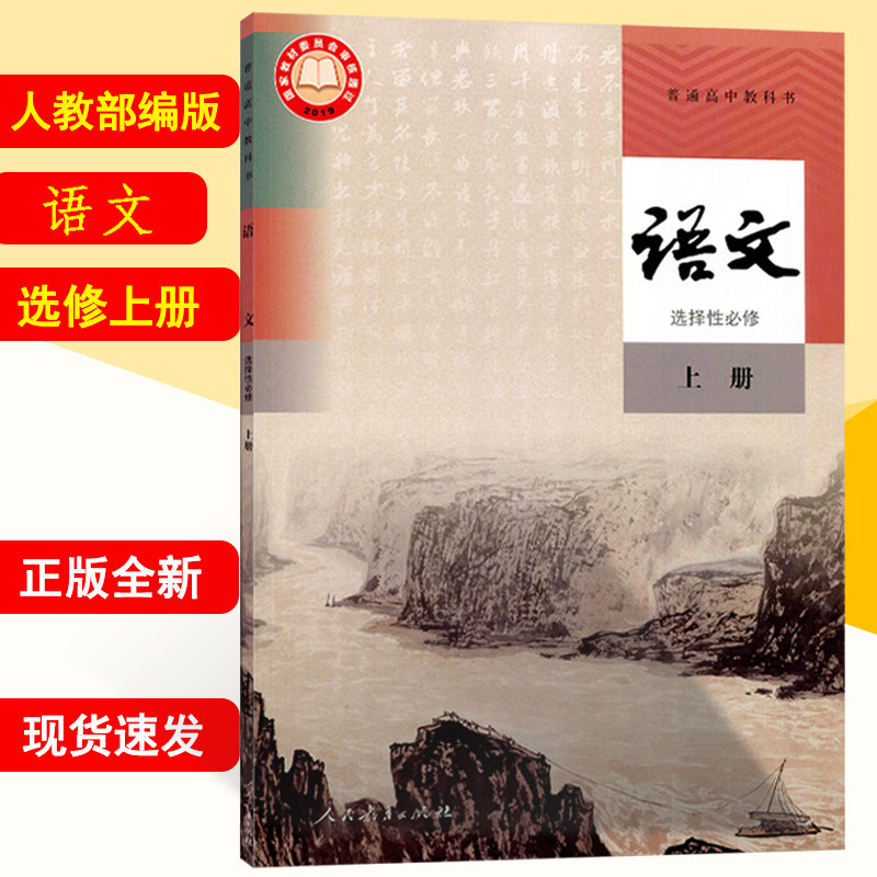 2022新课改新版部编版高中语文选择性必修上册人教版高二语文书课本