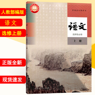 社人教版 高中语文选修一1课本语文选修上册教科书人民教育出版 语文选择性必修上册书 语文选择性必修上册教材人教版 2024使用部编版
