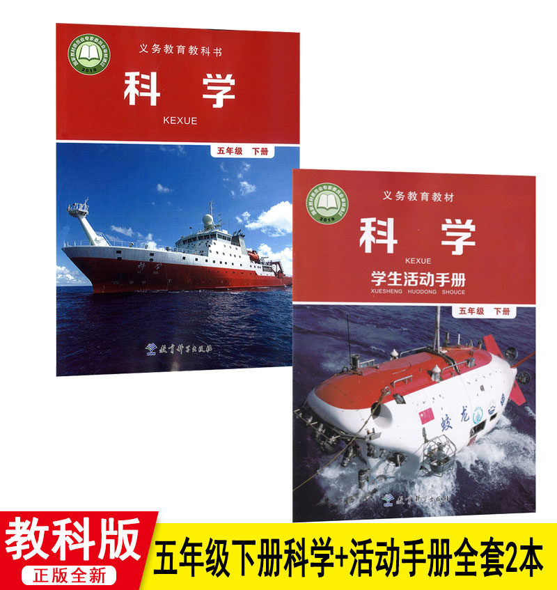 五年级下册科学书+学生活动手册