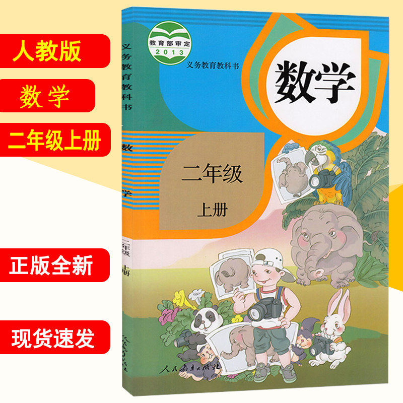 2022新版人教版二年级上册数学书 2年级数学上学期课本 小学二年级